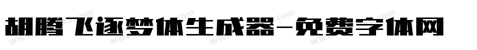 胡腾飞逐梦体生成器字体转换