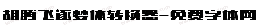 胡腾飞逐梦体转换器字体转换