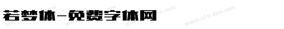 若梦体字体转换