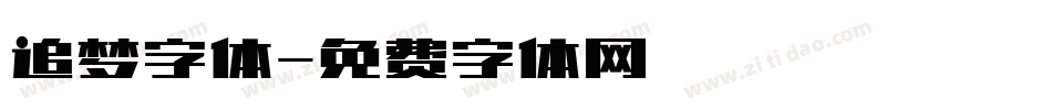 追梦字体字体转换