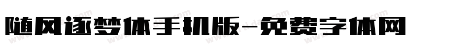 随风逐梦体手机版字体转换