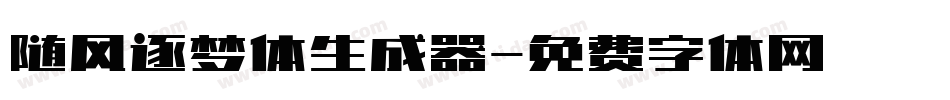 随风逐梦体生成器字体转换