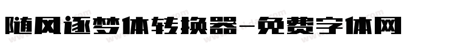 随风逐梦体转换器字体转换