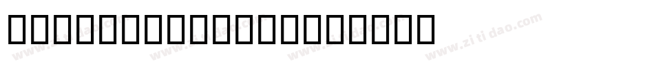 CommonBullets字体转换