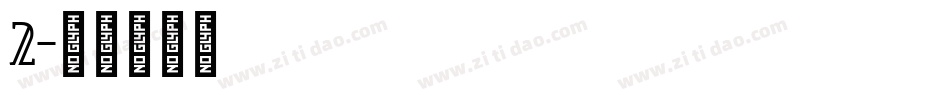 2字体转换