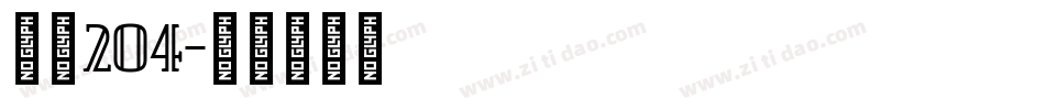 字魂204字体转换