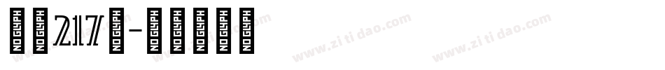字魂217號字体转换