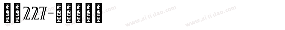 字魂227字体转换