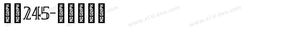 字魂245字体转换