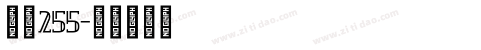 字魂255字体转换