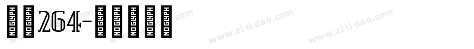 字魂264字体转换