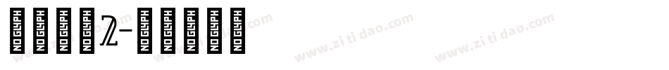 得意歪歪2字体转换