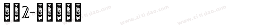 怪体2字体转换