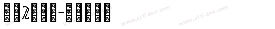 静蕾2转换器字体转换
