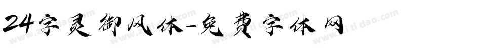 24字灵御风体字体转换