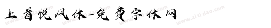 上首悦风体字体转换