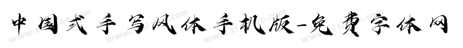 中国式手写风体手机版字体转换