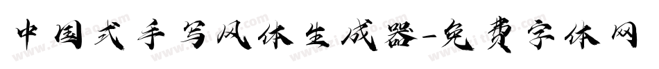 中国式手写风体生成器字体转换