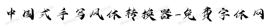中国式手写风体转换器字体转换