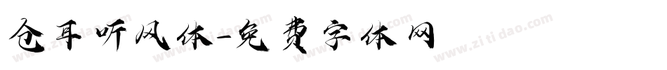仓耳听风体字体转换