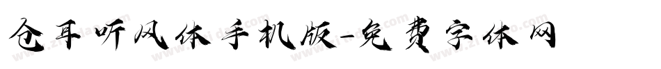 仓耳听风体手机版字体转换