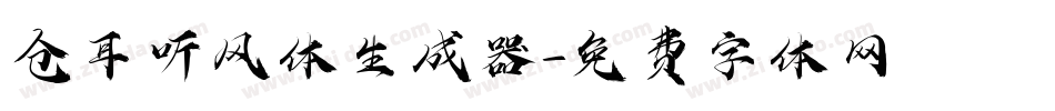 仓耳听风体生成器字体转换