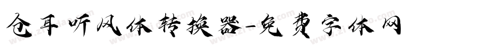 仓耳听风体转换器字体转换