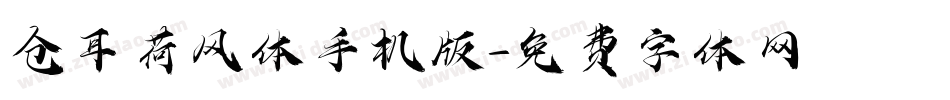 仓耳荷风体手机版字体转换