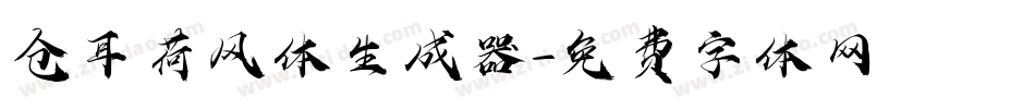 仓耳荷风体生成器字体转换