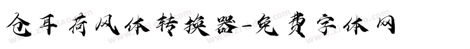 仓耳荷风体转换器字体转换