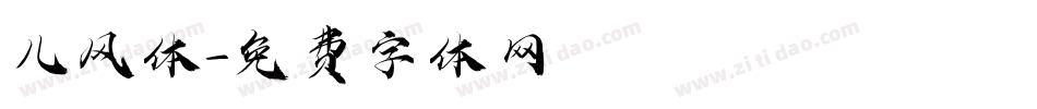 儿风体字体转换