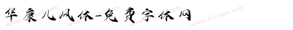 华康儿风体字体转换