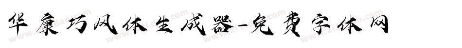 华康巧风体生成器字体转换