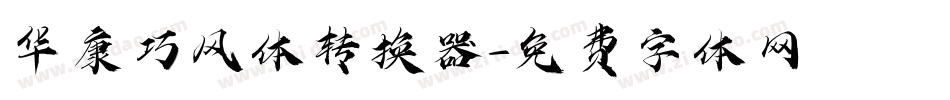 华康巧风体转换器字体转换