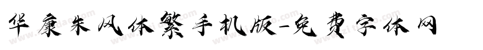华康朱风体繁手机版字体转换