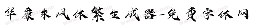 华康朱风体繁生成器字体转换