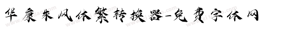 华康朱风体繁转换器字体转换