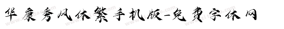 华康秀风体繁手机版字体转换
