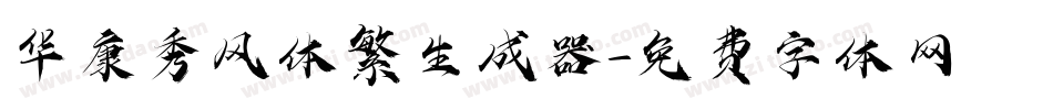 华康秀风体繁生成器字体转换