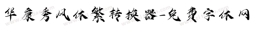 华康秀风体繁转换器字体转换