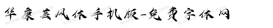 华康芸风体手机版字体转换