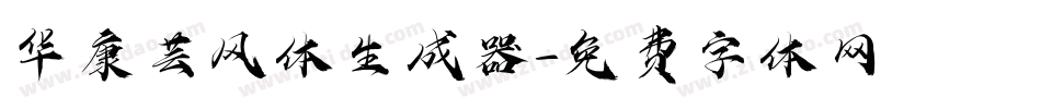 华康芸风体生成器字体转换