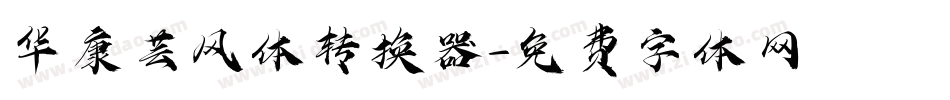 华康芸风体转换器字体转换