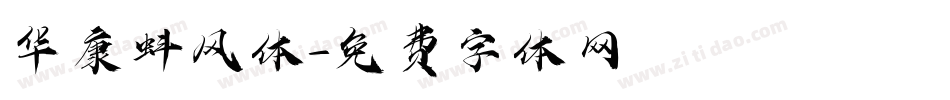 华康蚪风体字体转换