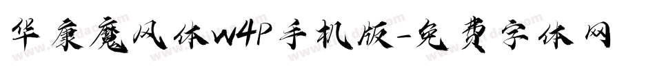 华康魔风体W4P手机版字体转换