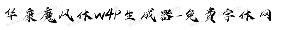 华康魔风体W4P生成器字体转换