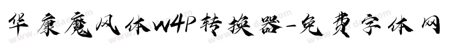 华康魔风体W4P转换器字体转换
