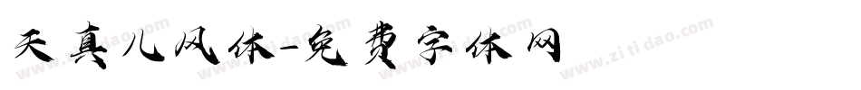 天真儿风体字体转换