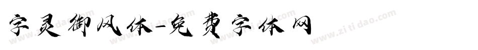 字灵御风体字体转换