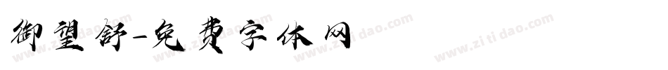 御望舒字体转换